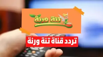 تردد قناة تنه ورنة الجديد 2023 علي قمر النايل سات