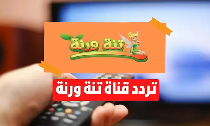 تردد قناة تنة ورنة Tanna W Ranna‎ بجودة عالية على نايل سات والعرب سات