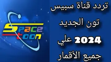 تردد قناة سبيس تون 1