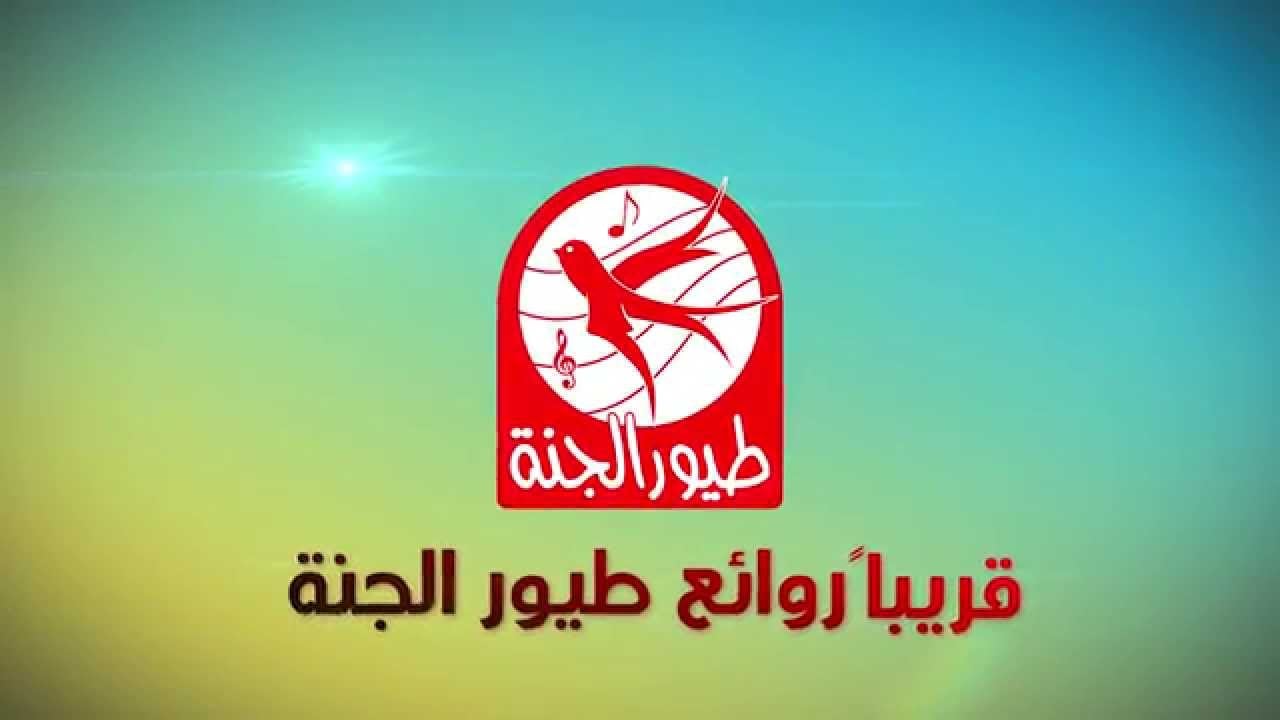 “أحلى هدية لأولادك” أغاني وأناشيد طيور الجنة على مدار الساعة.. اضبط الآن التردد الجديد 2024