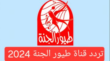 تردد قناة طيور الجنة 2