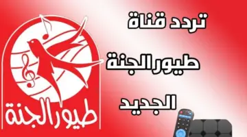 تردد قناة طيور الجنة الجديد 2024 علي النايل سات وسهيل سات عربسات 3