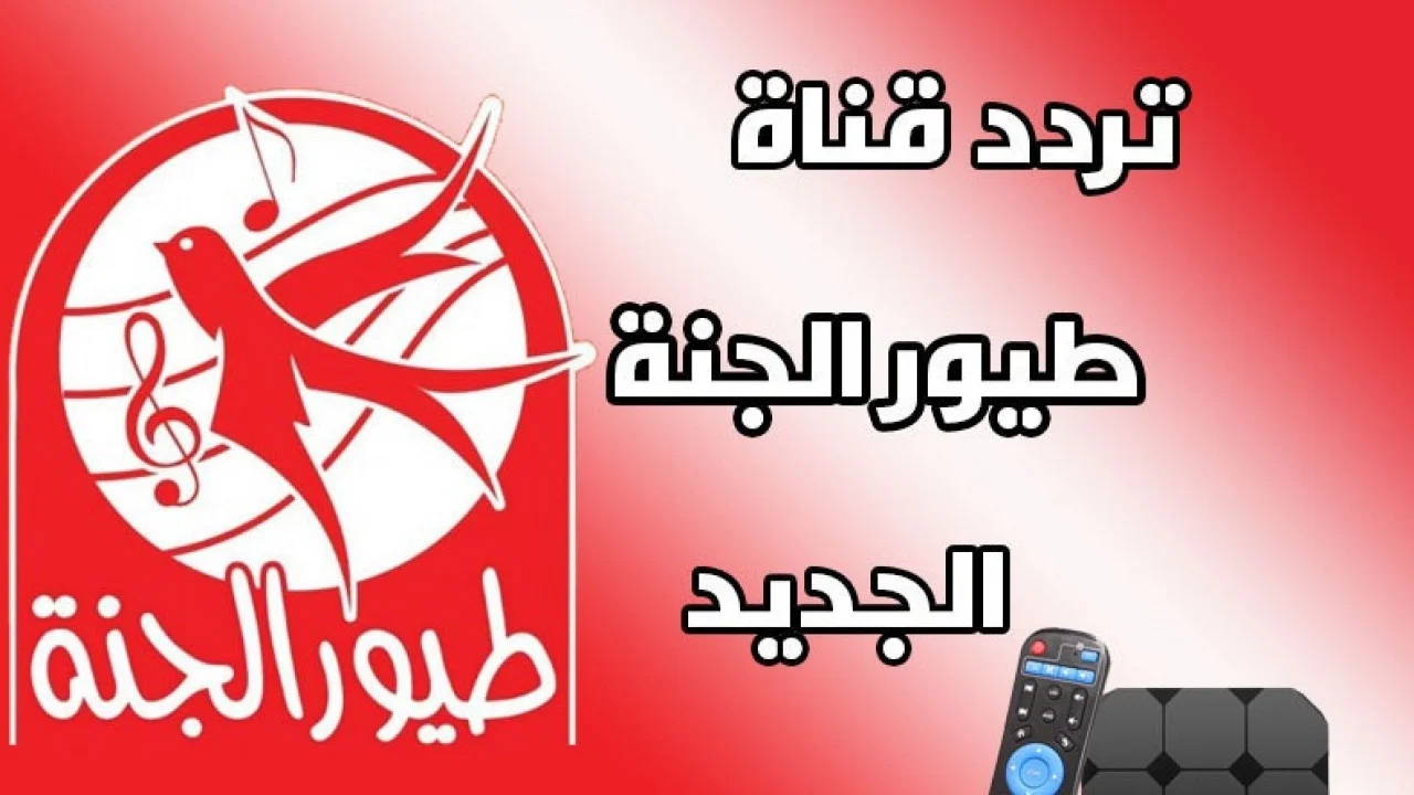 تردد قناة طيور الجنة 2024 الجديد على قمر الصناعي النايل سات والعرب سات