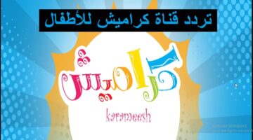 تردد قناة كراميش 1