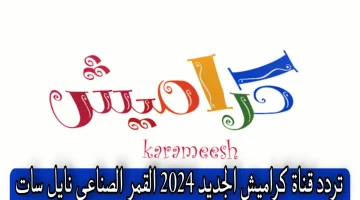 تردد قناة كراميش 2024 1