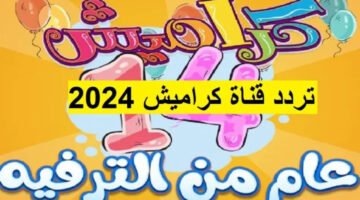 تردد قناة كراميش الجديد 2024 1