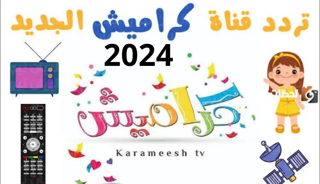 اضــبطها لأطفالك.. تردد قناة كراميش الجديد 2024 Karamesh على النايل سات وعرب سات بأقوى إشارة