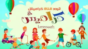 تردد قناة كراميش للأطفال 2024