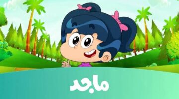 تردد قناة ماجد