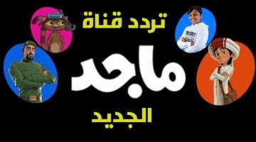 تردد قناة ماجد كيدز الجديد