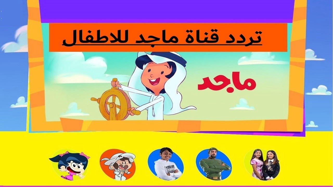 “اضبطها الآن” تردد قناة ماجد الجديد 2024 واستمتع بأفضل برامج الأطفال