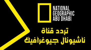 تردد قناة ناشيونال جيوغرافيك أبو ظبي الجديد National Geographic 2023 1 2