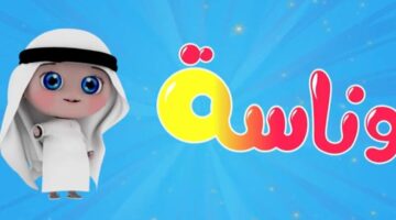 تردد قناة وناسة kids5