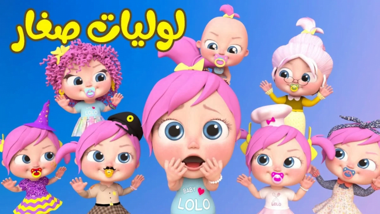 لولو يالولو وينك يالولو.. تردد قناة وناسة لولو بيبي Wanasah lolo TV على نايل سات2024