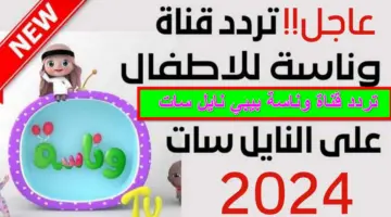 تردد قناة وناسة بيبي 1