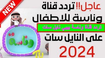 تردد قناة وناسة بيبي 2024