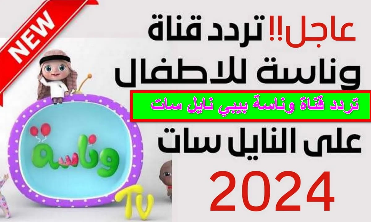 “لولو الشطورة مستنياك”.. تردد قناة وناسة بيبي 2024 أغاني وأناشيد على نايل سات وعرب سات