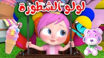 تردد وناسة بيبي