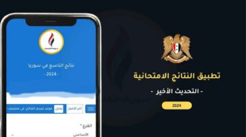 تطبيق نتائج التاسع سوريا 2024 2