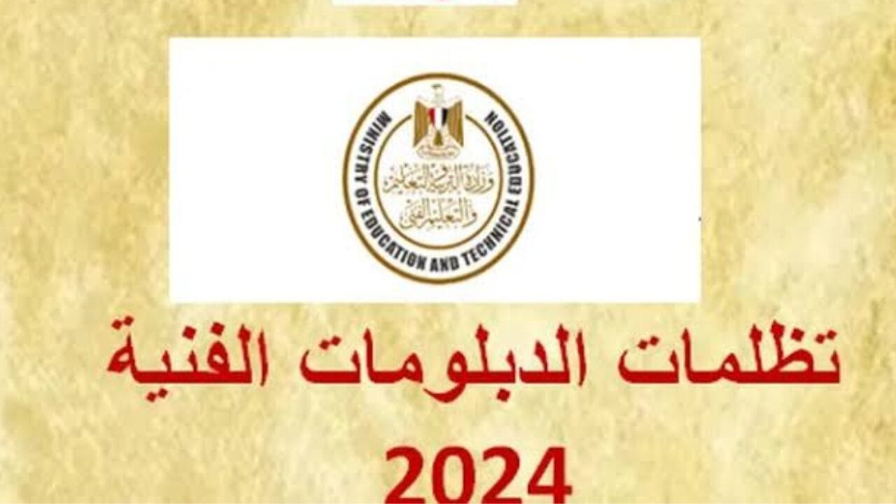 تظلمات الدبلومات الفنية 2024 وأهم المعلومات والتفاصيل عنها