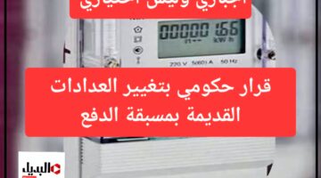 تغير العدادات القديمة بمسبقة الدفع