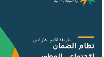 تقديم اعتراض علي اهلية الضمان الاجتماعي المطور 3