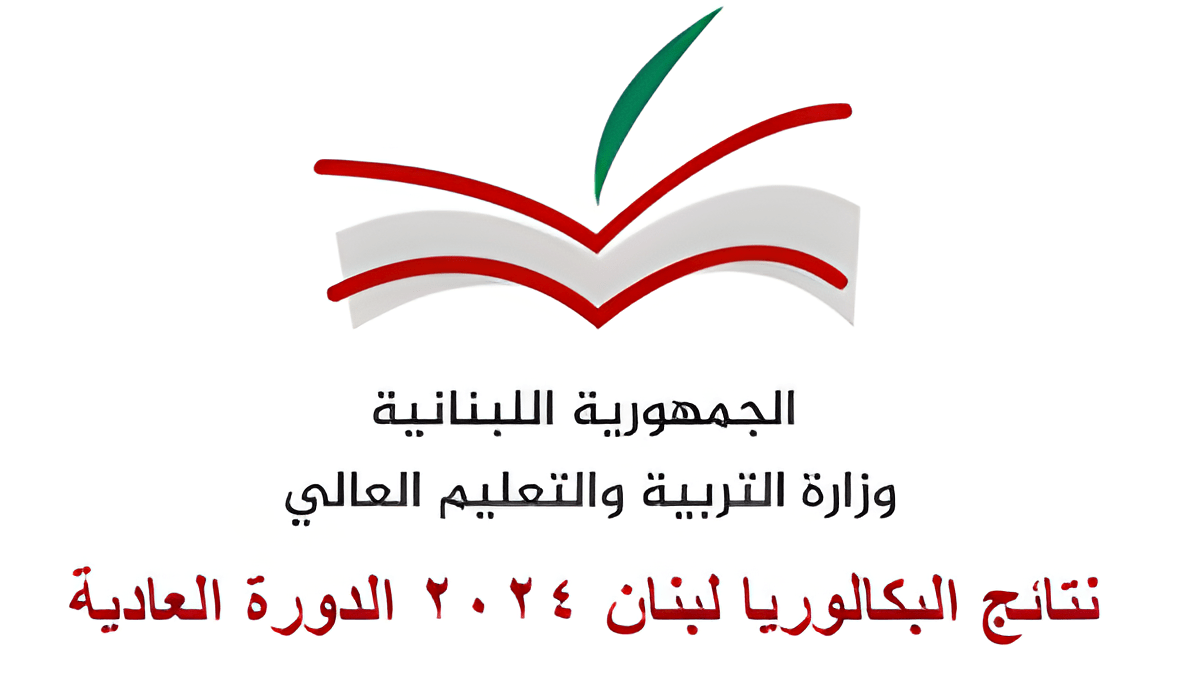 “نتيجة الترمينتال” رابط نتائج البكالوريا 2024 في لبنان الدورة العادية برقم الجلوس