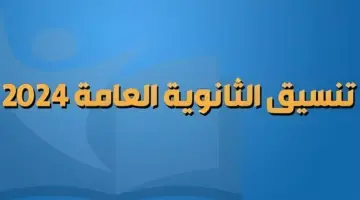 تنسيق ثانوية عامة