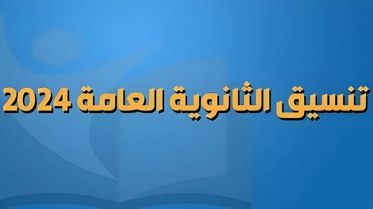 شوف هتدخل اية ..  تنسيق الثانوية العامة شعبة أدبي 2024 وشعبة علمي !! هتدخل الكلية اللي نفسك فيها