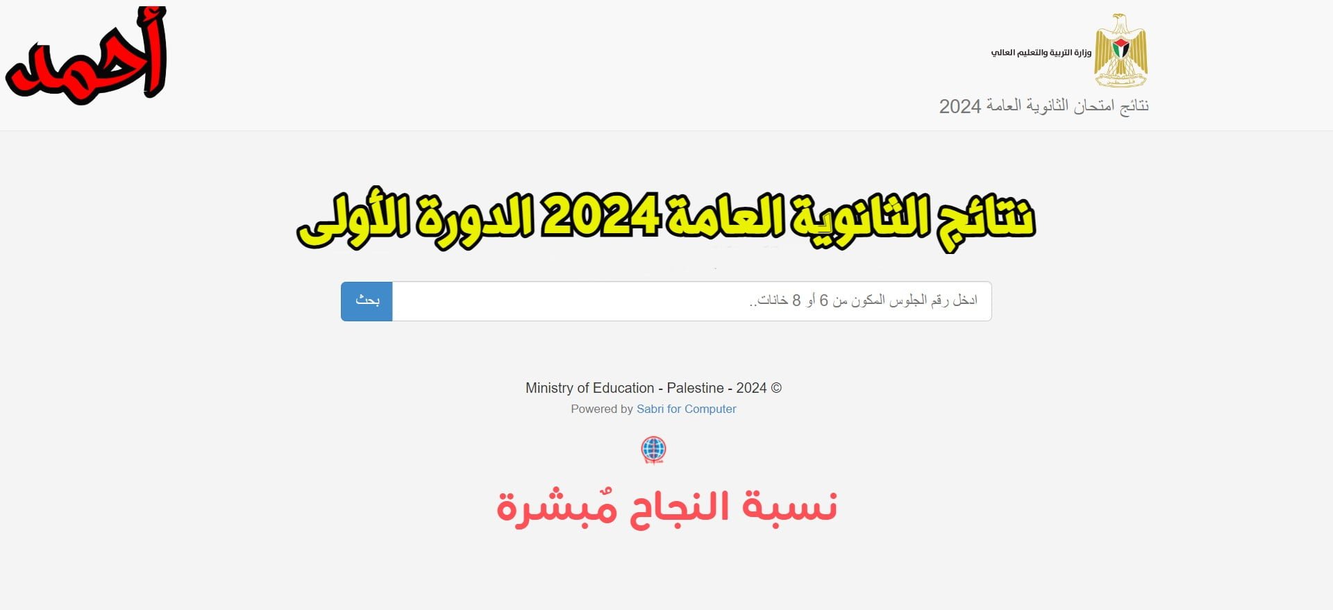 تــرقـبـوا “tawjihi.mohe.ps” متى نتائج الثانوية العامة فلسطين 2024 الدورة الأولى برقم الجلوس على موقع وزارة التربية والتعليم