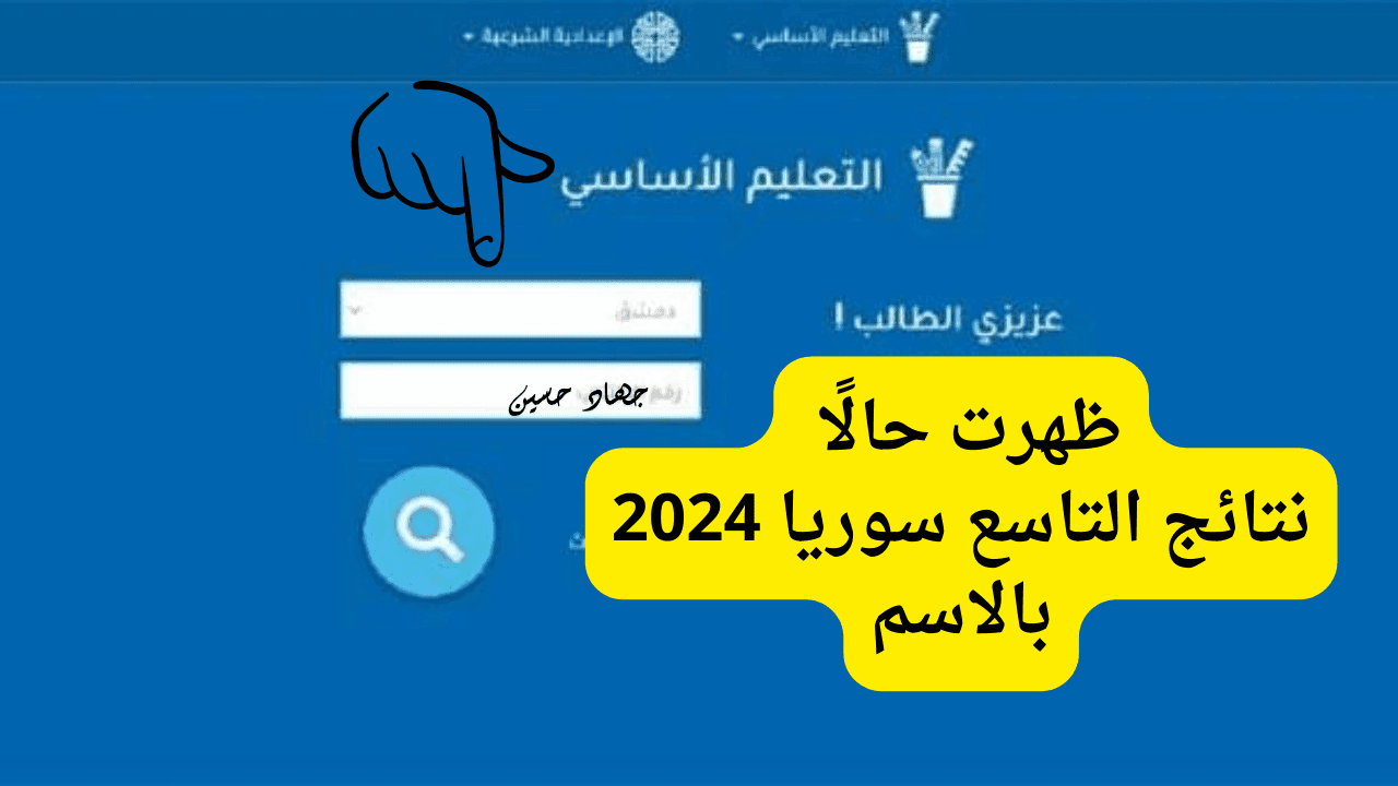 “وزارة التربية السورية” تكشف رسميًا عن موعد نتائج التاسع سوريا 2024 بالاسم .. خلال دقائق