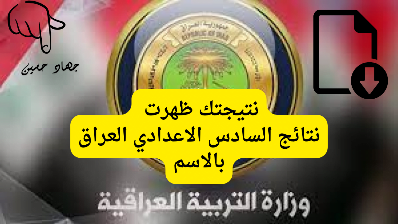 ترقبوا قرار رسمي من الوزارة بشأن موعد ظهور نتائج السادس الاعدادي العراق 2024