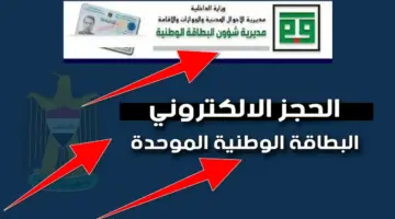 حجز البطاقة الوطنية الموحدة في العراق 2024