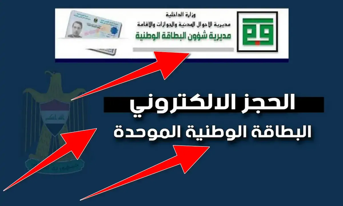 رابط حجز البطاقة الوطنية الموحدة 2024 بالعراق وزارة شؤون البطاقة nid-moi.gov.iq