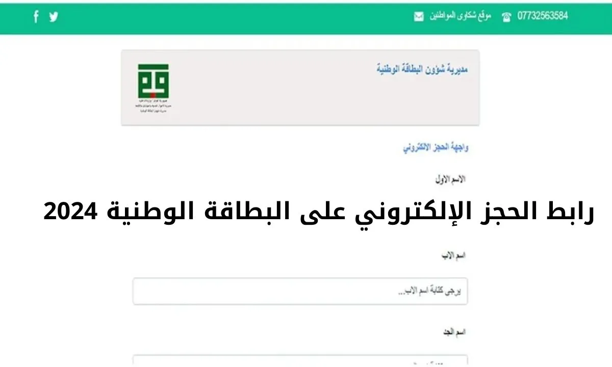 رابـط فعـال .. لينك حجز البطاقة الوطنية الموحدة في العراق 2024 والشروط المطلوبة