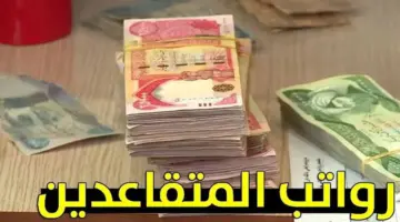 حقيقة زيادة رواتب المتقاعدين بالعراق 2024