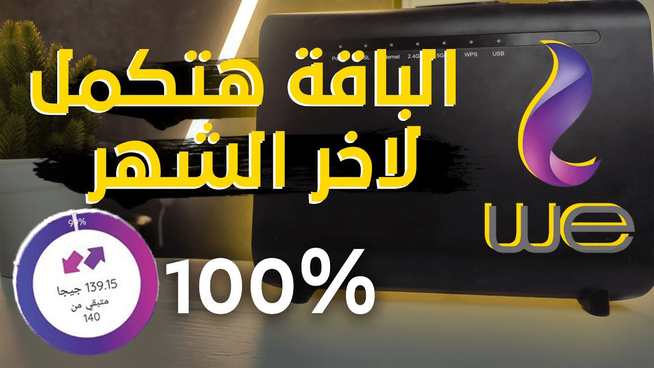 “خليك ناصح ووفر بقى” حلول هتخلي النت بسرعة الصاروخ وهيكمل معاك لآخر الشهر