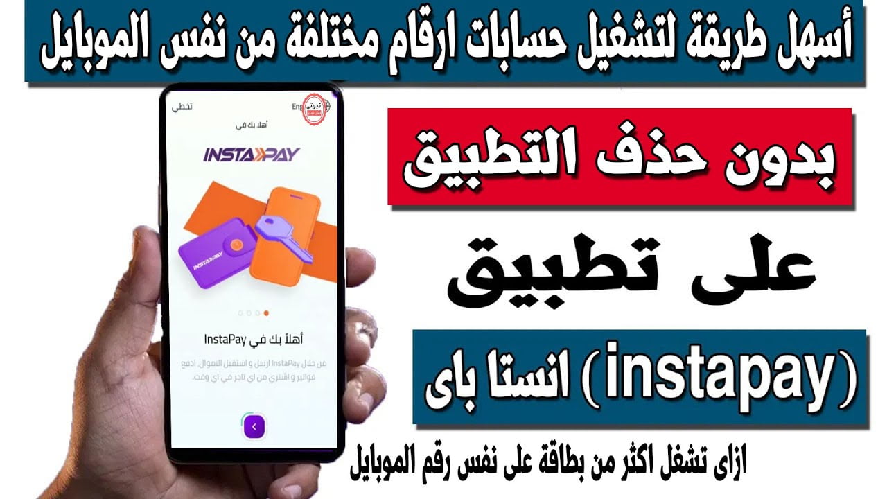 سهل معاملاتك المالية بضغطة زر.. خطوات استخدام تطبيق إنستا باي بعد تغيير رقم الهاتف المسجل في البنك