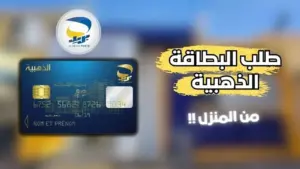 "هيئة البريد الجزائرية".. طريقة استخراج البطاقة الذهبية 2024 والشروط المطلوبة