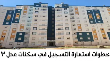 خطوات استمارة التسجيل في سكنات عدل 3