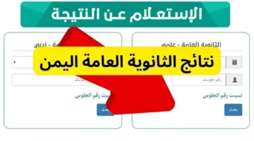 خطوات الاستعلام عن نتائج الثانوية العامة اليمن 2024 1