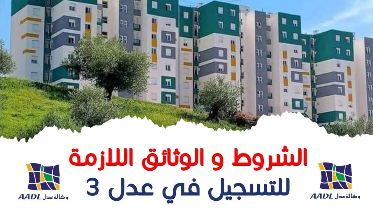 خطوات التسجيل في سكنات عدل 3 بالجزائر والشروط والمستندات المطلوبة 2024