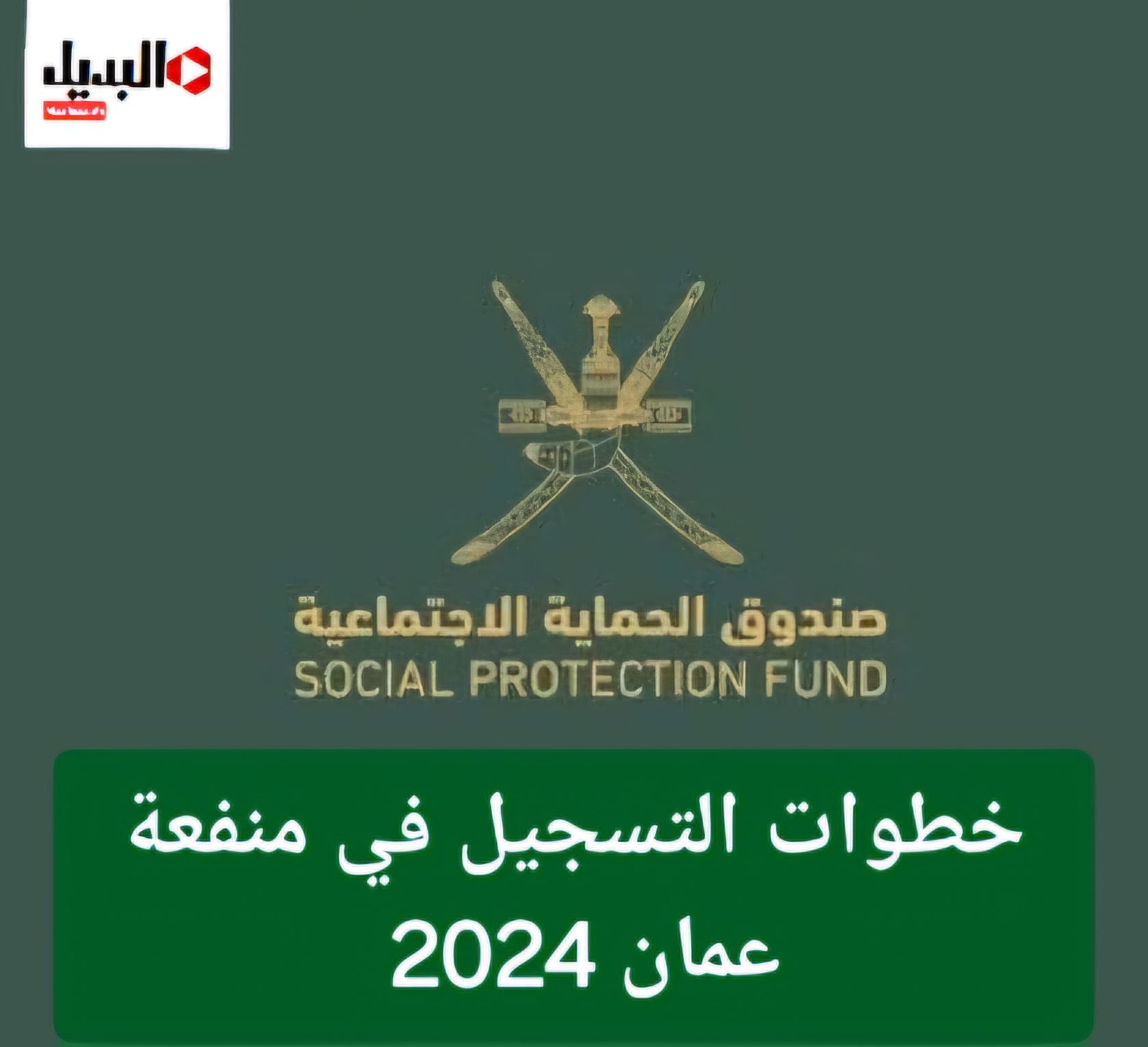 صرف منافع الحماية الاجتماعية..  التسجيل في منفعة عمان 2024 خطوات التقديم وأهم الشروط المطلوبة للقبول