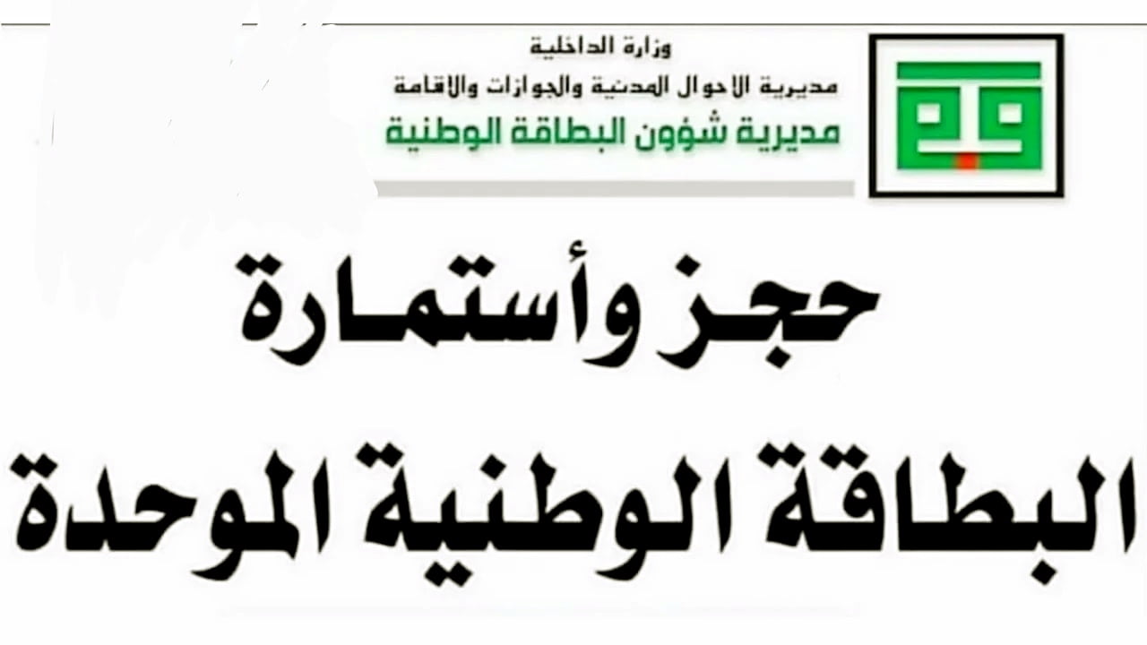 خطوات حجز البطاقة الوطنية الموحدة 2024 بالعراق واهم المستندات المطلوبة