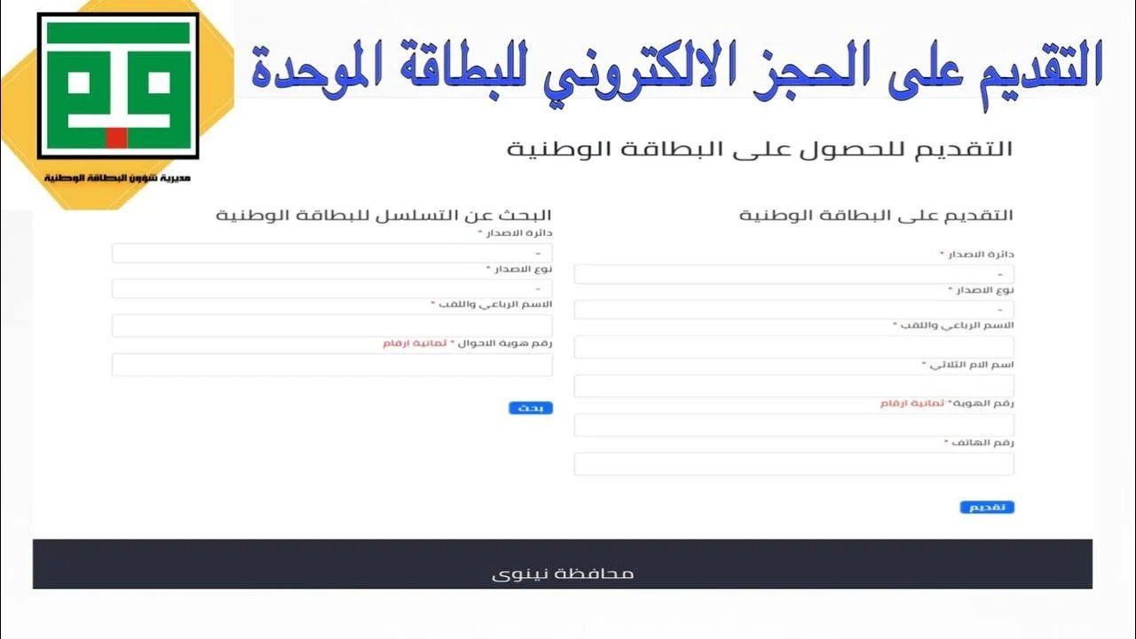 “بضغطة زر واحدة” تعرف على كيفية الحصول على البطاقة الوطنية الموحدة بالعراق 2024