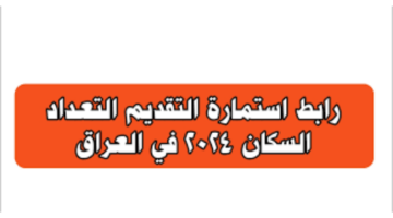 رابط استمارة التقديم للتعداد السكاني 2024 بالعراق وزارة العمل