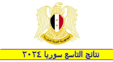 رابط الاستعلام عن نتائج الصف التاسع 2024 سوريا عبر moed.gov .sy 1