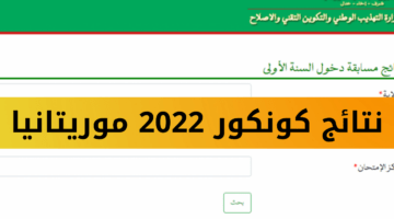 رابط الاستعلام عن نتائج كونكور في موريتانيا 2024 الدور الأول