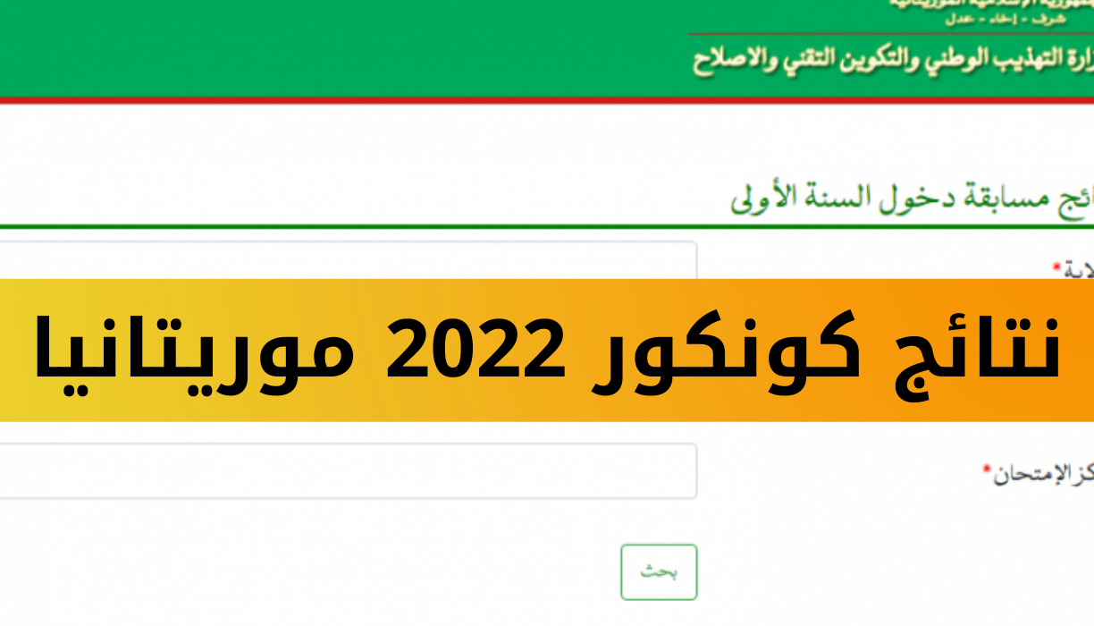 موريباك كيفية الاستعلام عن نتائج كونكور 2024 نتيجة مسابقة دخول السنة الاولى الاعدادية