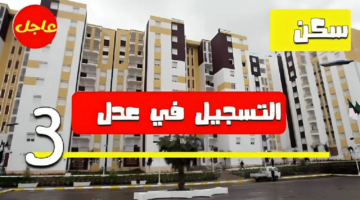 رابط التسجيل بسكنات عدل Aadl 3 inscription 2024 dz